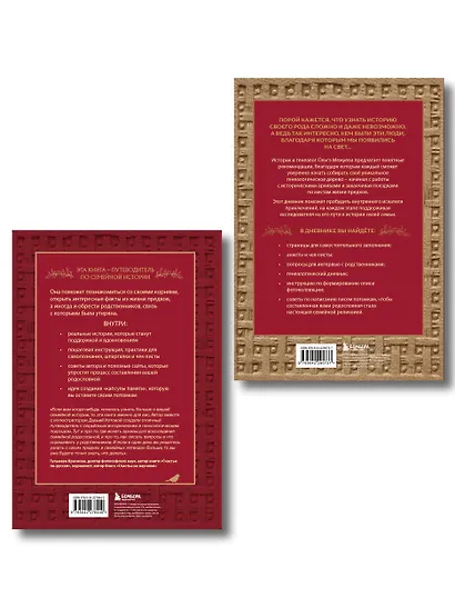 Драгоценная семейная реликвия. Книга и дневник, которые помогут воссоздать историю вашей семьи (комплект) - фото 2