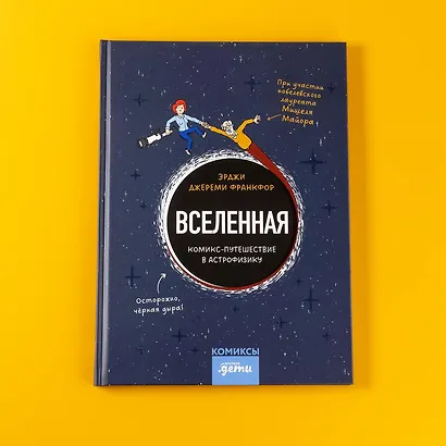Вселенная. Комикс-путешествие в астрофизику - фото 10