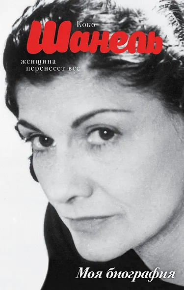Коко Шанель - фото 1