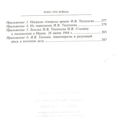 Через три войны. Воспоминания командующего Южным и Закавказским фронтами. 1941—1945 - фото 3