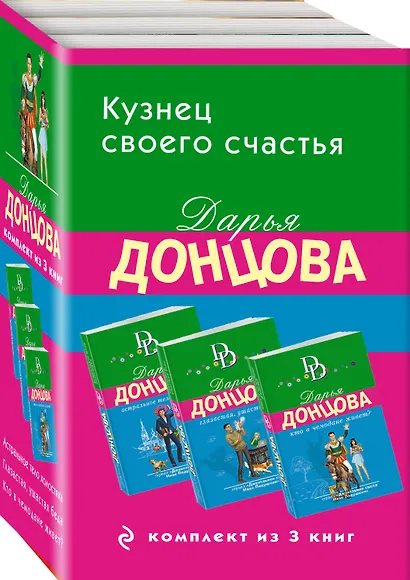 Кузнец своего счастья. Комплект из 3 книг (Астральное тело холостяка. Глазастая, ушастая беда. Кто в чемодане живет?) - фото 3