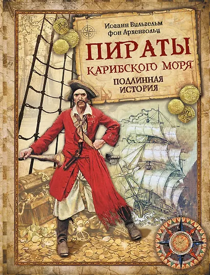Пираты Карибского моря. Подлинная история - фото 1