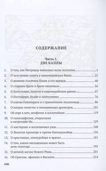 Врач из Вифинии. Сын весталки. Роман - фото 2