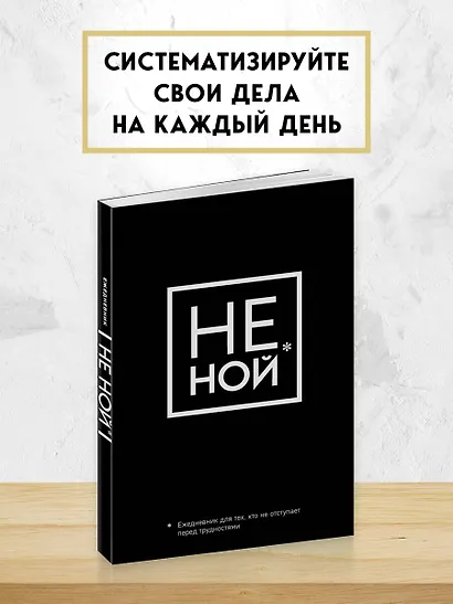 Ежедневник для тех, кто не отступает перед трудностями «Не Ной» недатированный, А5, 128 страниц - фото 3