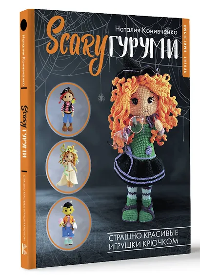 SCARYгуруми. Страшно красивые игрушки крючком. Проект амигуруми - фото 3