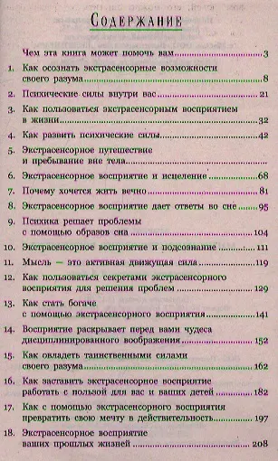 Магия экстрасенсорного восприятия - фото 2