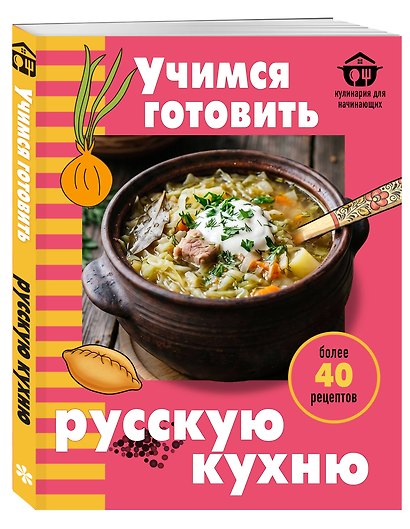 Учимся готовить русскую кухню - фото 3