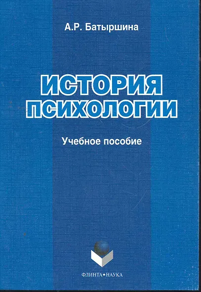 История психологии: учеб. пособие / (мягк). Батыршина А. (Флинта) - фото 1