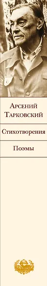 Стихотворения. Поэмы - фото 5