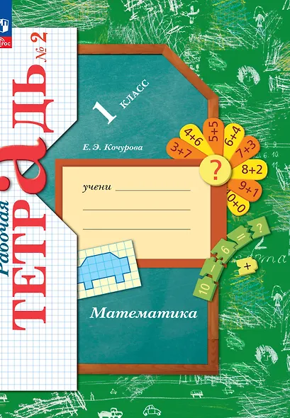 Математика. Рабочая тетрадь. 1 класс. В 3-х частях. Часть 2 - фото 1