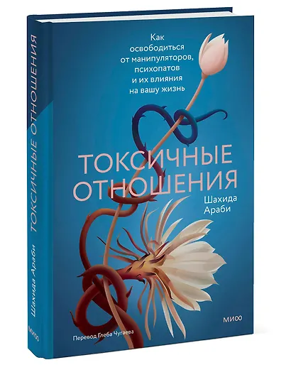 Токсичные отношения. Как освободиться от манипуляторов, психопатов и их влияния на вашу жизнь - фото 3