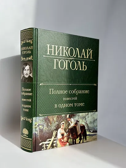 Полное собрание повестей в одном томе - фото 6
