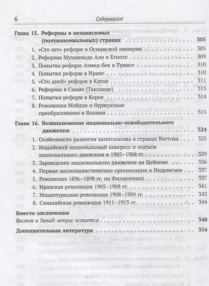 История Востока с древнейших времен до начала 20 века (3 изд.) (м) Алаев - фото 5