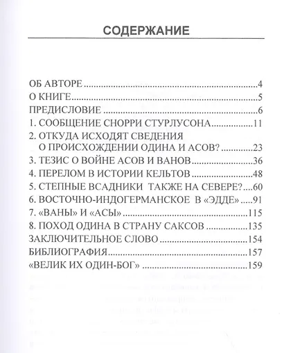 Пришел ли Один-Вотан с Востока? О религии германской праистории - фото 2