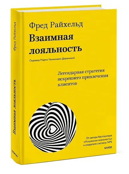 Взаимная лояльность. Легендарная стратегия искреннего привлечения клиентов - фото 3