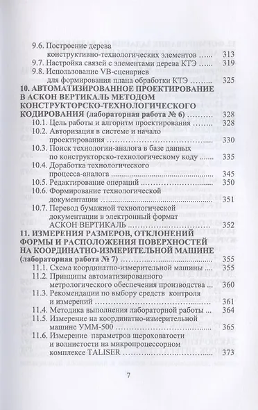 Компьютерные технологий в машиностроении. Практикум (+CD). Учебное пособие - фото 6
