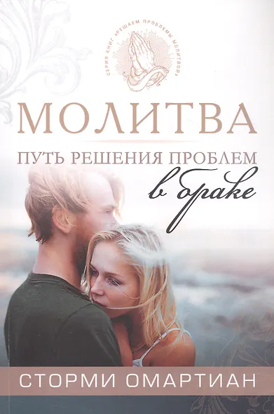 Молитва - путь к решению проблем в браке. 4-е издание, исправленное - фото 1