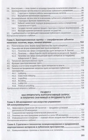 Government Relations: теория, стратегии и национальные практики. Полное руководство. Учебник - фото 3