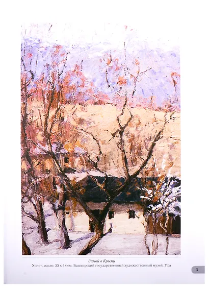 Исаак Левитан. Времена года - фото 2