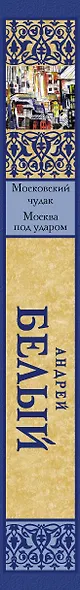 Московский чудак. Москва под ударом - фото 4