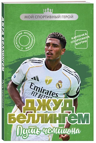 Джуд Беллингем. Путь чемпиона (с карточкой) - фото 3