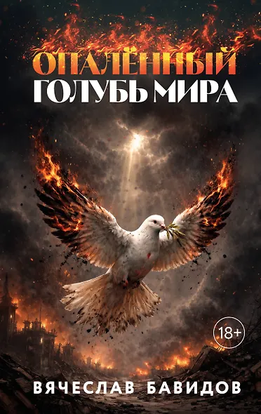 Опалённый Голубь Мира - фото 1