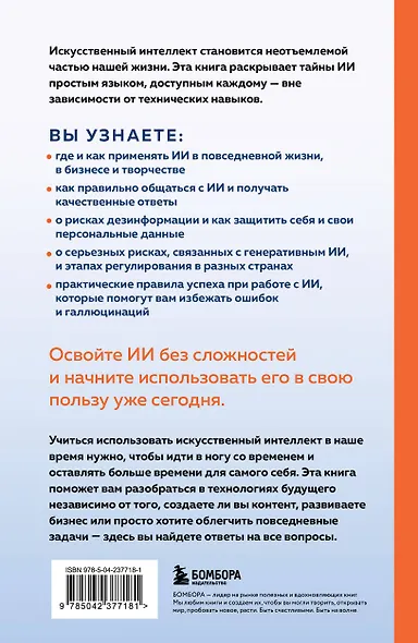 ИИ: как выбрать нейросеть и использовать ее ежедневно. Самоучитель для начинающих - фото 2