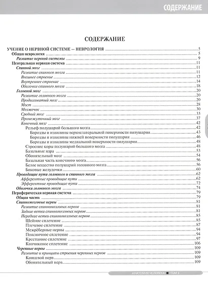 Анатомия человека.Т.3-Нервная система.Органы чувств.Учебник в 3 томах - фото 2