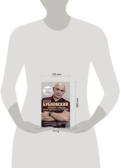 Домашние уроки здоровья. Гимнастика без тренажеров - фото 4