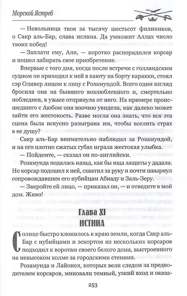 Морской Ястреб - фото 7