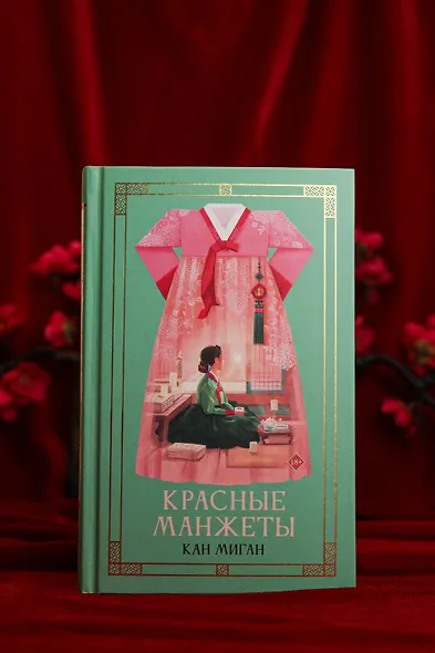 Красные манжеты. Книга 1 - фото 10