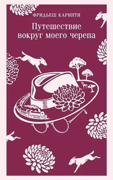 Путешествие вокруг моего черепа - фото 1