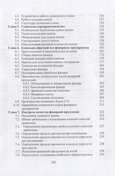 Технология клееных древесных материалов: учебно-справочное пособие. В 2-х томах (комплект из 2-х книг) - фото 5
