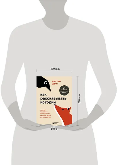 Как рассказывать истории. Простая технология сторителлинга на сцене, работе и в кругу друзей - фото 7