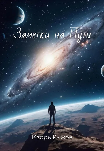 Заметки на Пути - фото 1