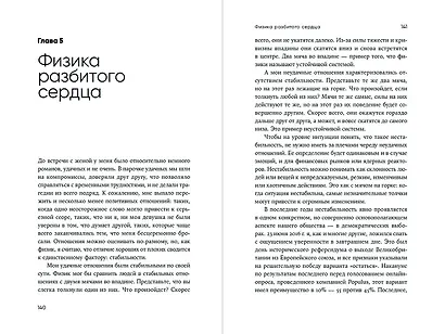 Искусство физики: Как наука объясняет хаос, противоречия и непредсказуемость нашей жизни - фото 9