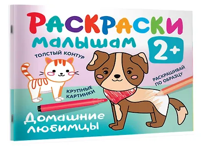 Домашние любимцы. Раскраски малышам - фото 3