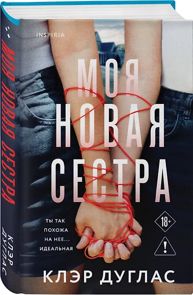 Моя новая сестра - фото 3