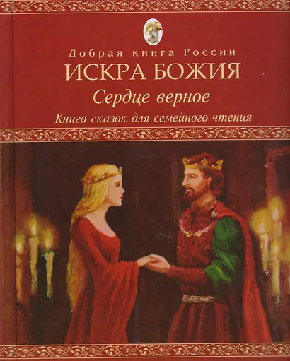 Искра Божия Сердце верное Книга сказок для семейного чтения (ДобрКнРос) - фото 1