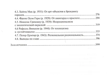 От модернизма к неорационализму : творческие концепции архитекторов XX–XXI веков - фото 3
