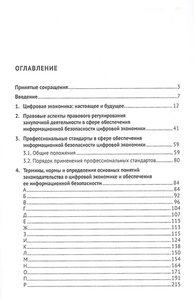 Цифровая экономика и правовое регулирование обеспечения ее информационной безопасности. Словарь-справочник. Научно-методическое пособие - фото 2