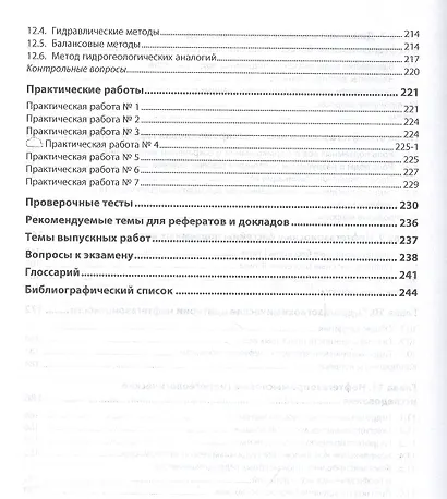 Гидрогеология месторождений нефти и газа. Учебник - фото 4