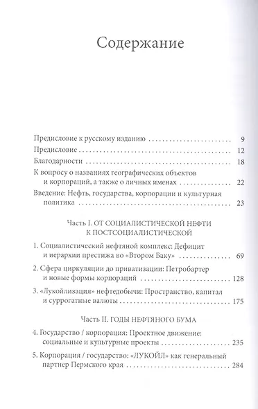 Недра России: Власть, нефть и культура после социализма - фото 2