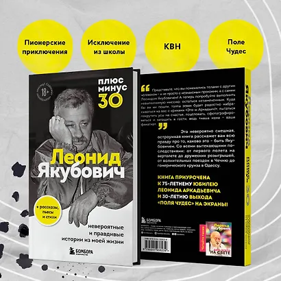 Плюс минус 30: невероятные и правдивые истории из моей жизни. Биография Леонида Якубовича (новое оформление) - фото 8