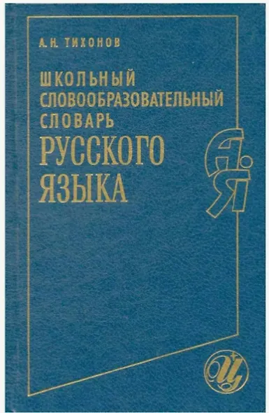Школьный словообразовательный словарь русского языка - фото 1
