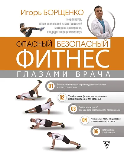 Опасный / безопасный фитнес глазами врача - фото 1