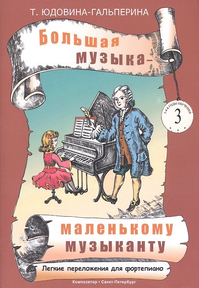 Юдовина-Гальперина.Большая музыка - маленькому музаканту.Альбом 3 - фото 1