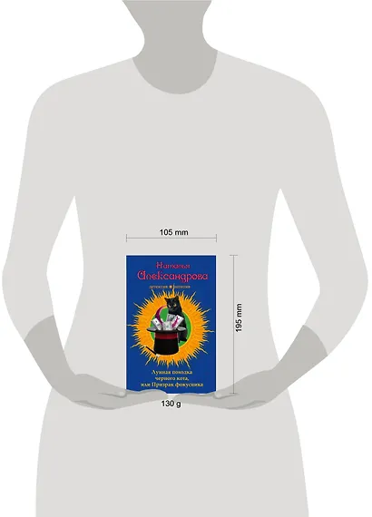Лунная походка черного кота, или Призрак фокусника : роман - фото 4