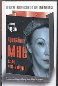 Продайте мне хоть что-нибудь! - фото 1