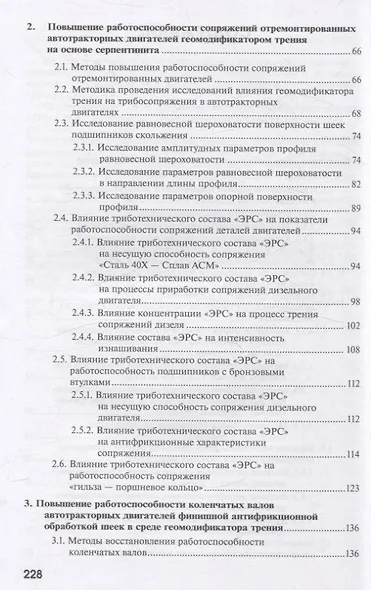 Повышение работоспособности агрегатов автотракторной техники триботехническими методами - фото 3